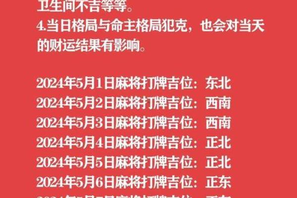 2024年10月3日打麻将最佳方位,今日赢钱选哪方