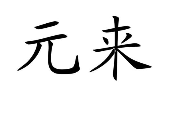 元姓女孩名字大全-元姓女孩起名字大全-元姓名字大全姓名