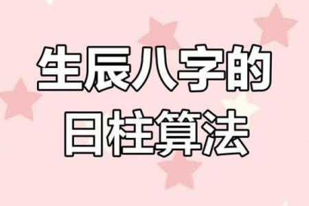 从八字日柱入手，破解你的命运密码！