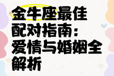 金牛座和什么星座最般配 金牛座和什么星座最不配-