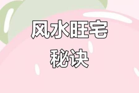 家居风水布局助你解决烂桃花