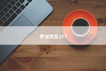 罗汉灵签277