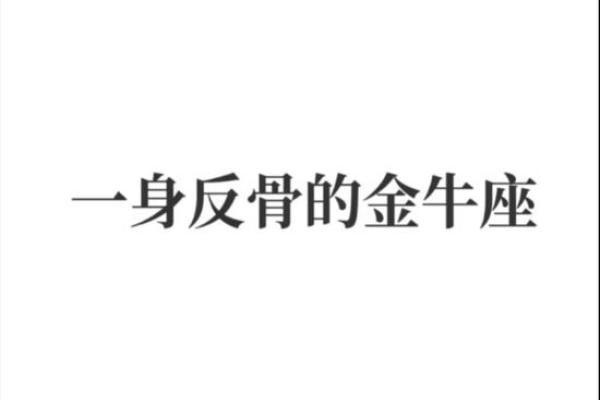 唯一可以虐金牛的星座