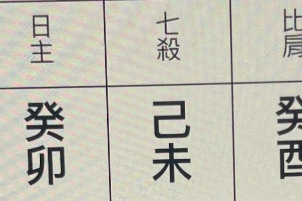 大凶八字