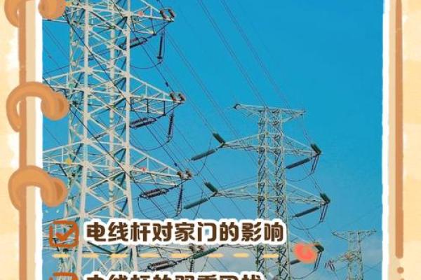 大门对着电线杆，门前有电线杆如何化解风水煞气？