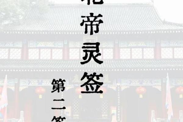 北帝第十六灵签