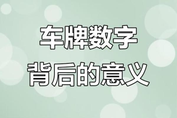 车牌数字78的寓意,民俗习惯不可少