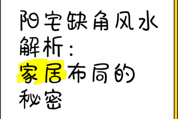 房屋缺角就缺钱，此乃风水大忌