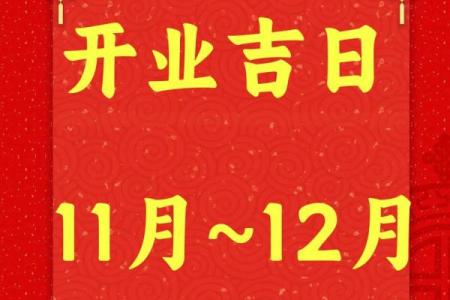 开业选好日子吉日查询