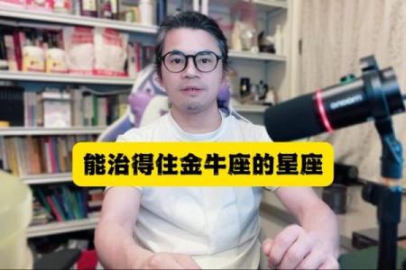 唯一可以虐金牛的星座