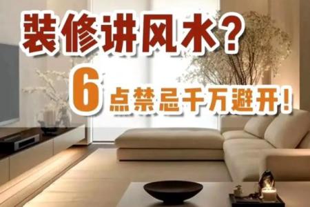2015年家庭装修风水注意事项