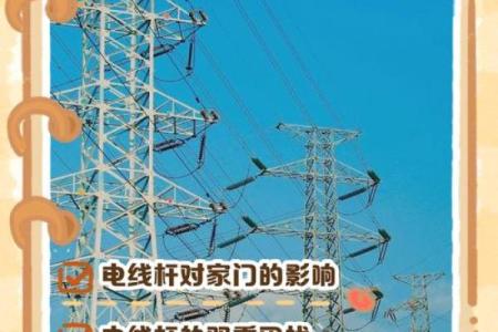 大门对着电线杆，门前有电线杆如何化解风水煞气？