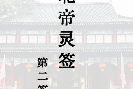 北帝第十六灵签