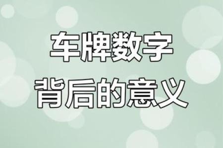车牌数字78的寓意,民俗习惯不可少