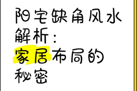 房屋缺角就缺钱，此乃风水大忌