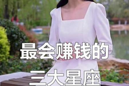 谁是最赚钱的星座？