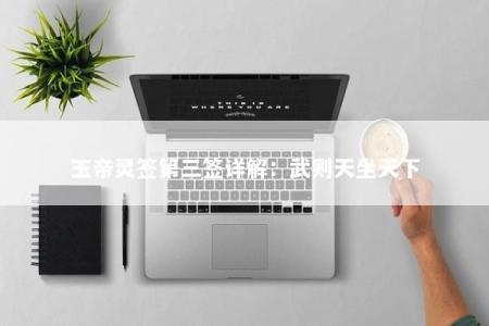 玉帝灵签第三签详解：武则天坐天下