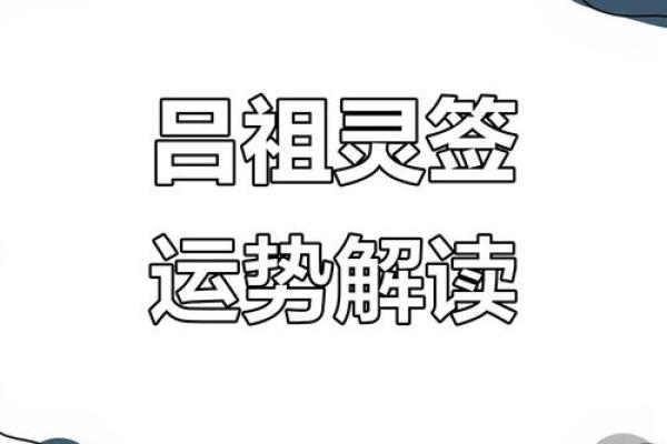 吕祖灵签第十二签：同心共济建奇勋