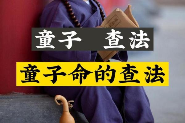 八字查童子命难不难，怎么才知道是不是童子命