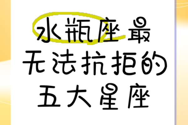 水瓶座最喜欢的5个星座 水瓶座最讨厌的5个星座