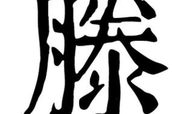康熙字典16画的字-姓名学-华易算命网姓名