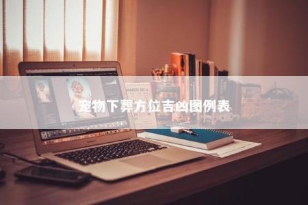 宠物下葬方位吉凶图例表