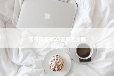玉帝灵签第25签解签全解