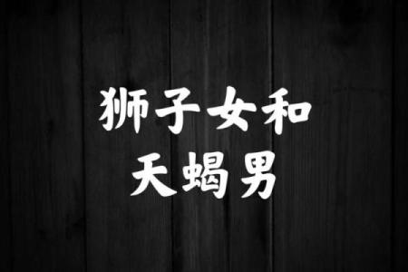 天蝎男和狮子女配对指数 天蝎男和狮子女适合做夫妻吗