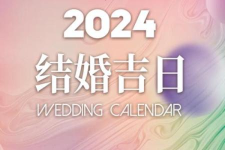 过年前两天结婚好吗？2024年过年前结婚吉日