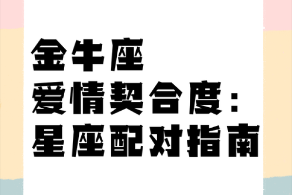 女生金牛座和什么座最配对 金牛座女和什么座最配对男