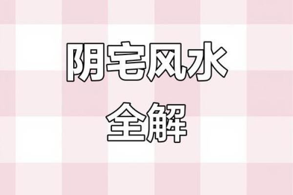 阴宅风水有哪些常识，靠谱实用