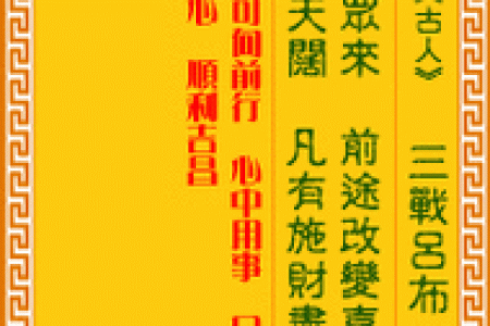 慈悲娘娘灵签第三签