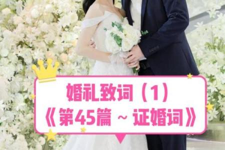 选择正确的结婚吉日，为婚姻幸福做铺垫