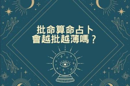 算命是不是越算越薄