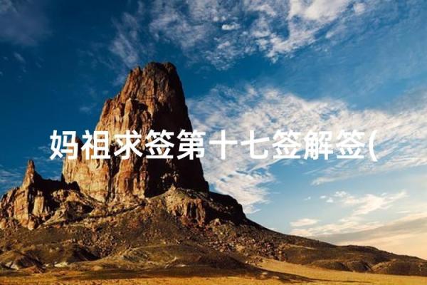 妈祖灵签解21