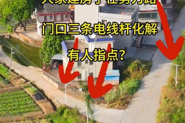 房子西边电线杆风水