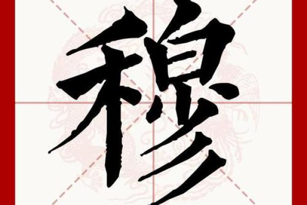 姓穆的名人-姓名学-华易算命网姓名