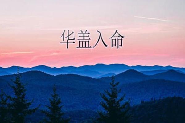 怎么看八字里面有没有华盖,怎么看自己带不带华盖