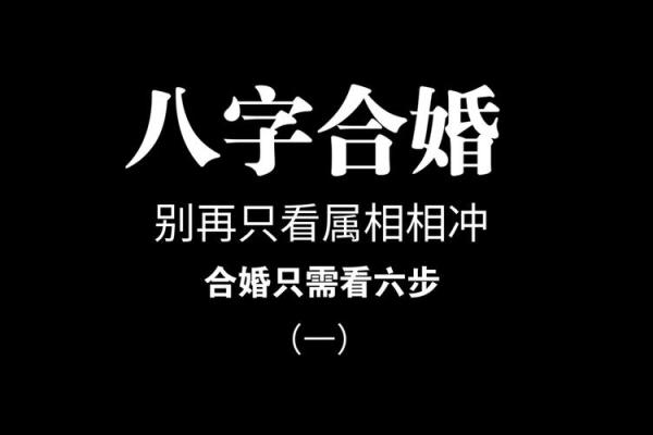 八字合化