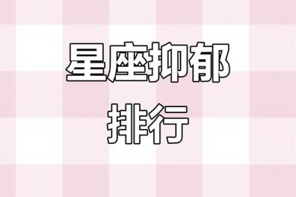 得精神病最多的星座 得抑郁症最多的星座