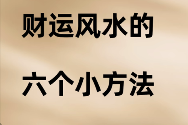 企业风水所创造的赚钱神话