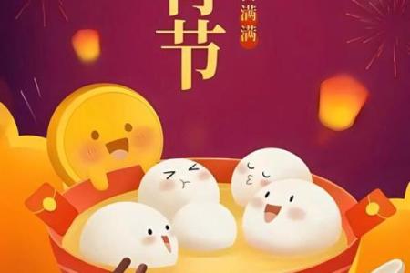 快乐的中国元宵节的传统节日风俗有哪些意义是什么