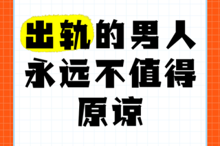 出轨的星座还能原谅吗男
