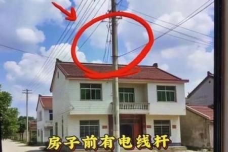房子西边电线杆风水
