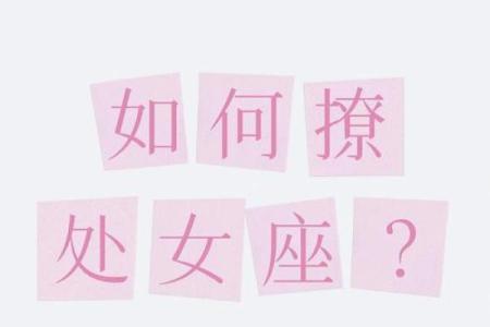 处女座如何撩十二星座
