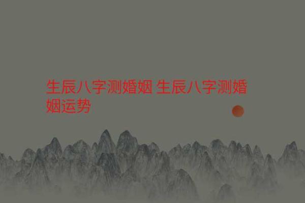 八字免费测试复合婚姻 八字看复合运势？