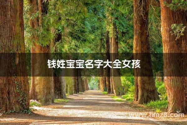 钱姓女孩名字大全-钱姓女孩起名字大全-钱姓名字大全姓名