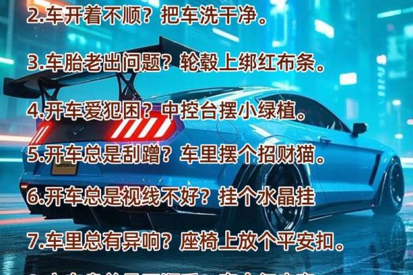 开车风水