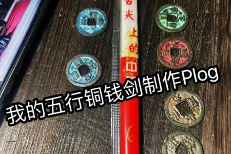 铜钱剑的功能和作用什么铜钱最好风水