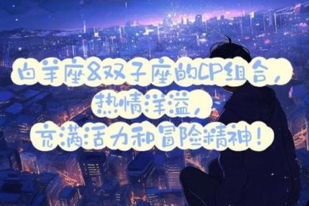 双子男和白羊女座配对指数一对有欢乐与悲伤的组合